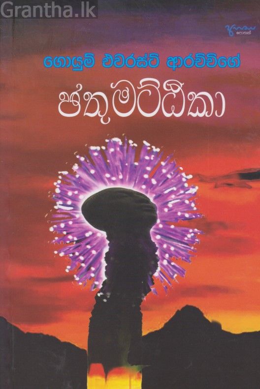 ඡතුමට්ඨිකා