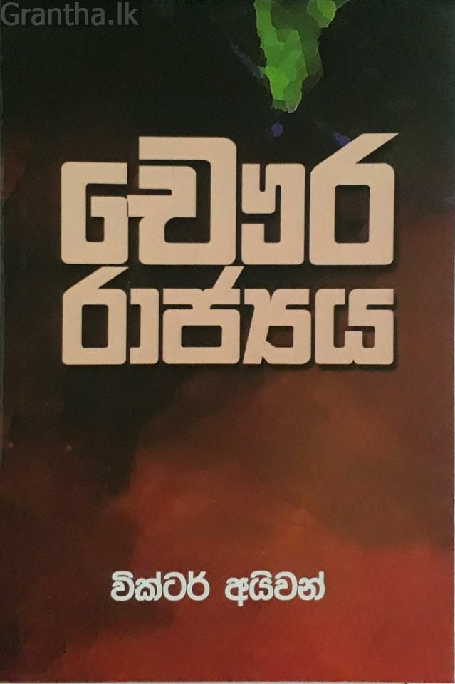 චෞර රාජ්‍යය