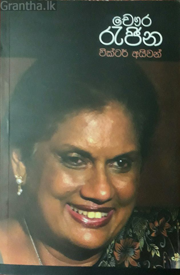 චෞර රැජින