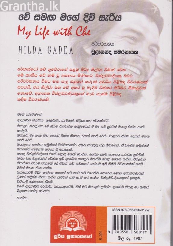 චේ සමඟ මගේ දිවි සැරිය 
