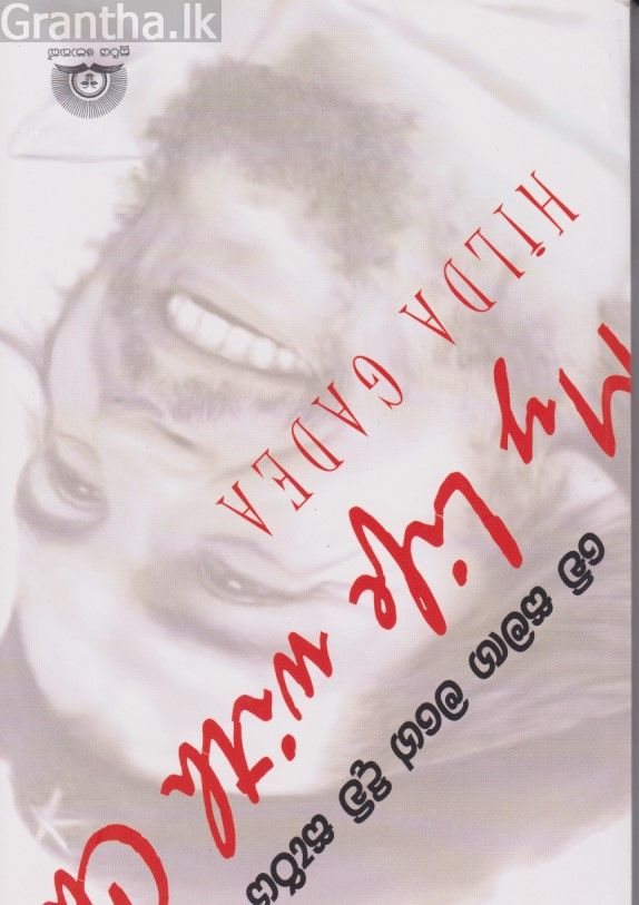 චේ සමඟ මගේ දිවි සැරිය 