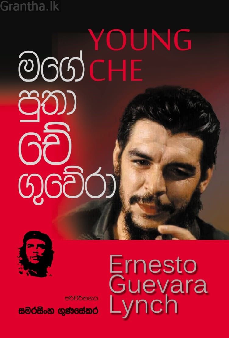 මගේ පුතා චේ ගුවේරා
