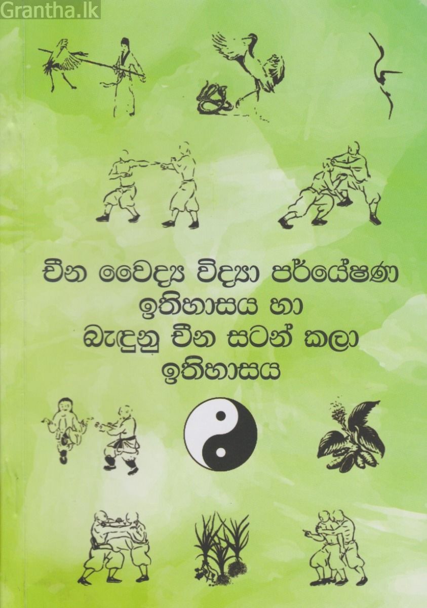 චීන වෛද්‍ය විද්‍යා පර්යේෂණ ඉතිහාසය හා බැඳුනු චීන සටන් කලාව