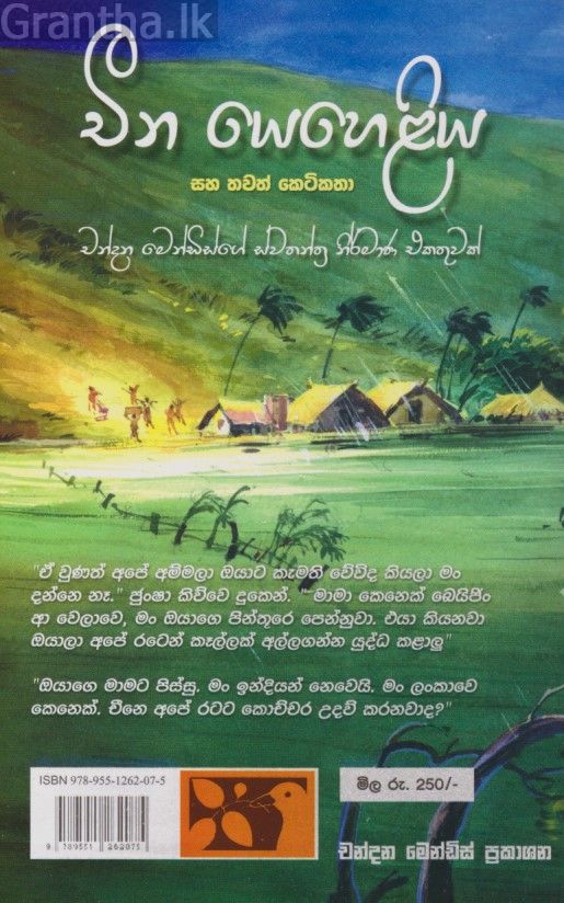 චීන යෙහෙළිය සහ තවත් කෙටිකතා 