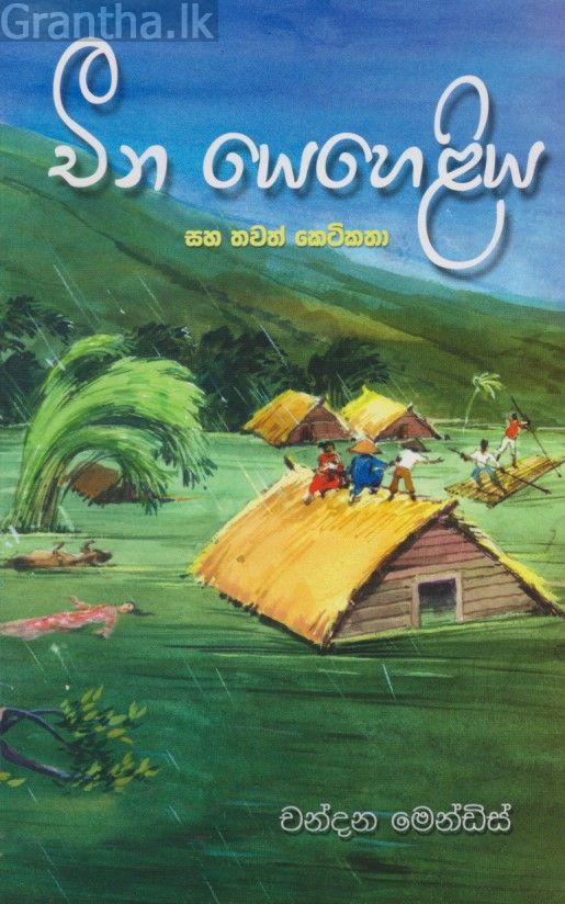 චීන යෙහෙළිය සහ තවත් කෙටිකතා 