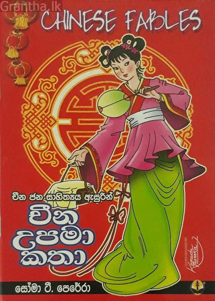 චීන උපමා කතා