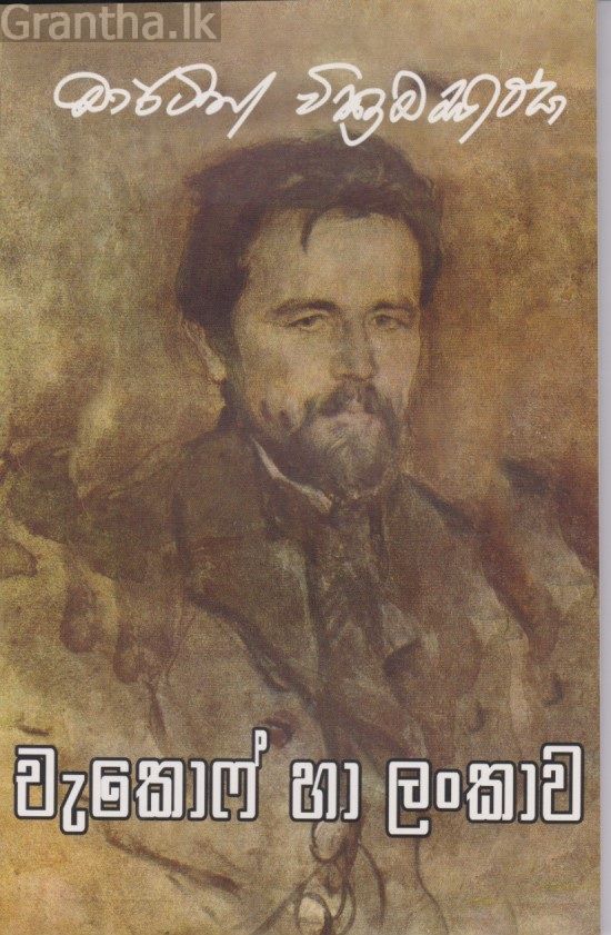 චැකොෆ් හා ලංකාව