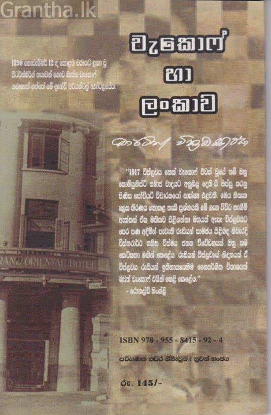 චැකොෆ් හා ලංකාව
