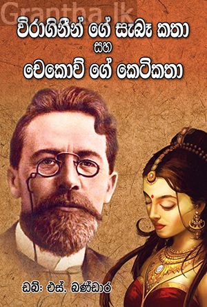 විරාගිනීගේ සැබෑ කතා සහ චෙකොව්ගේ කෙටි කතා 