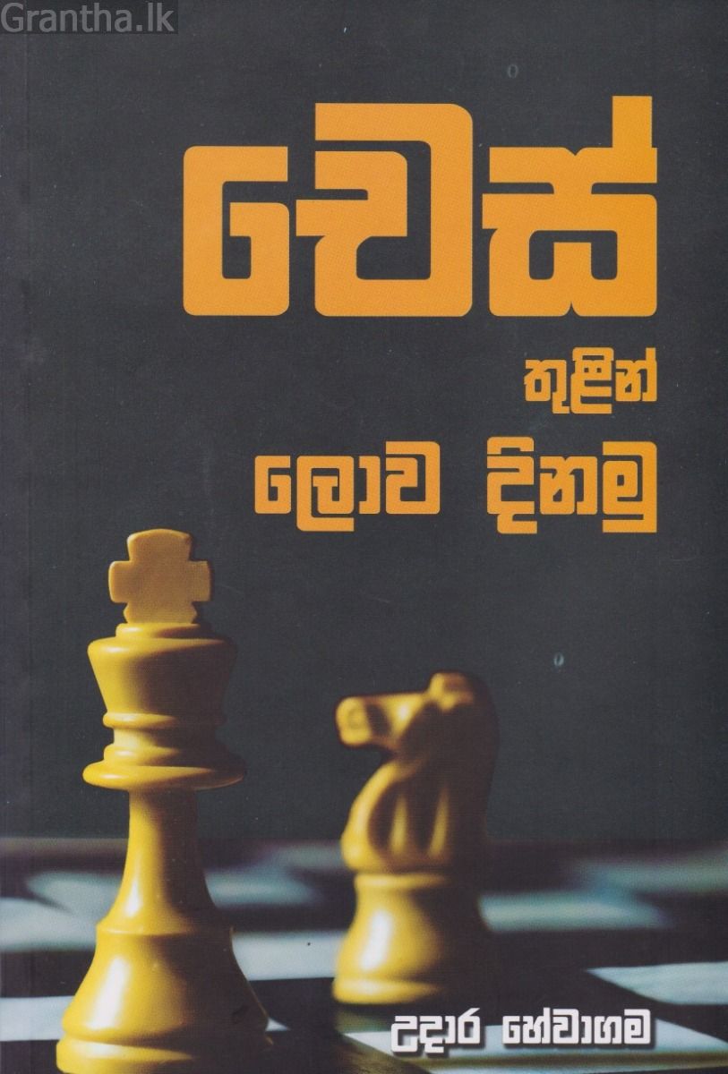 චෙස් තුලින් ලොව දිනමු 