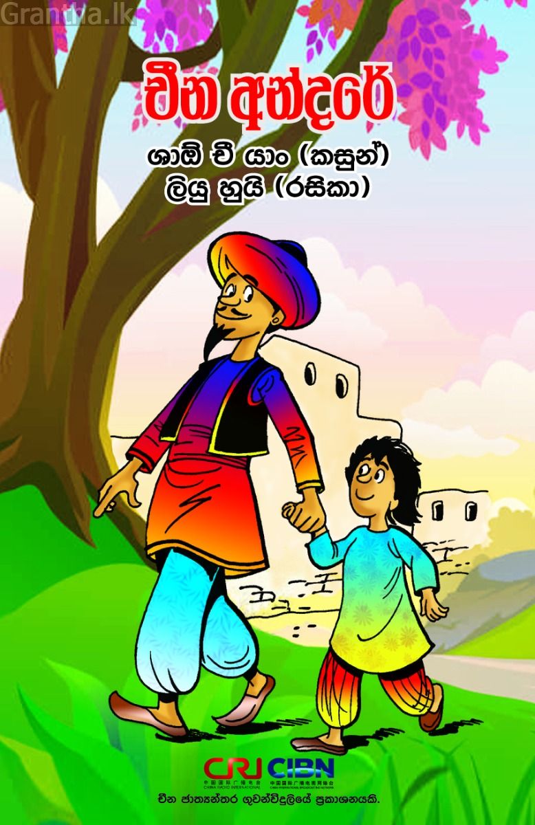 චීන අන්දරේ