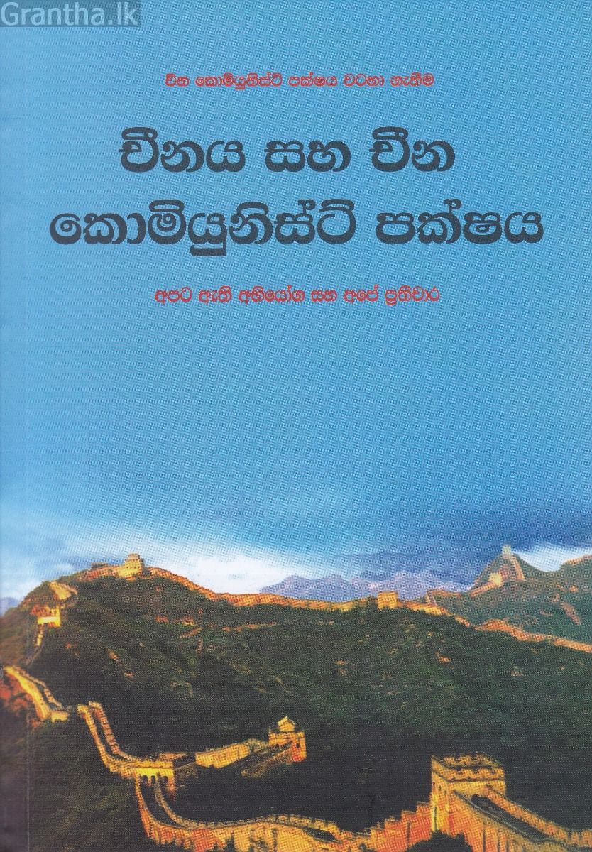 චීනය සහ චීන කොමියුනිස්ට් පක්ෂය