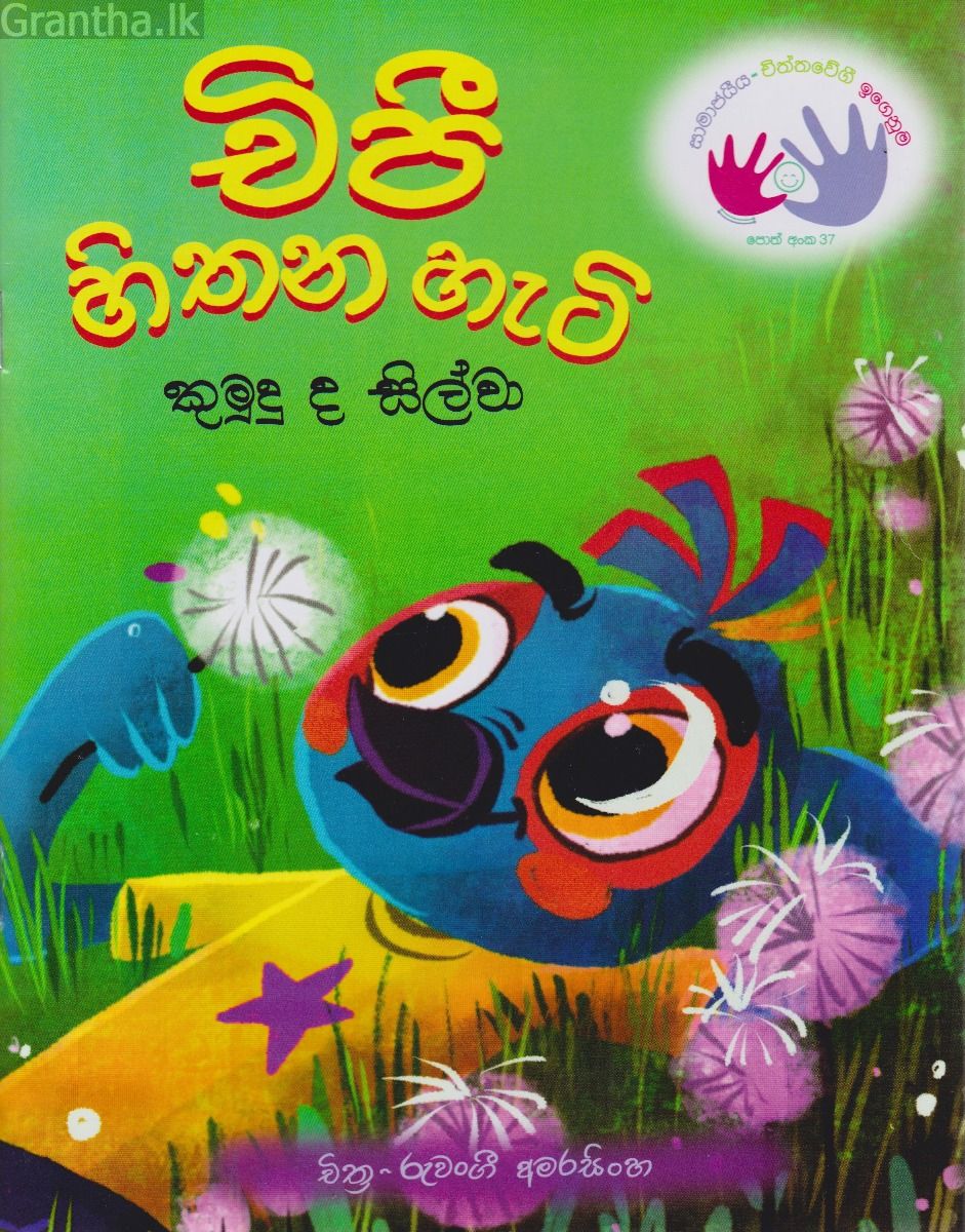 චිපී හිතන හැටි 