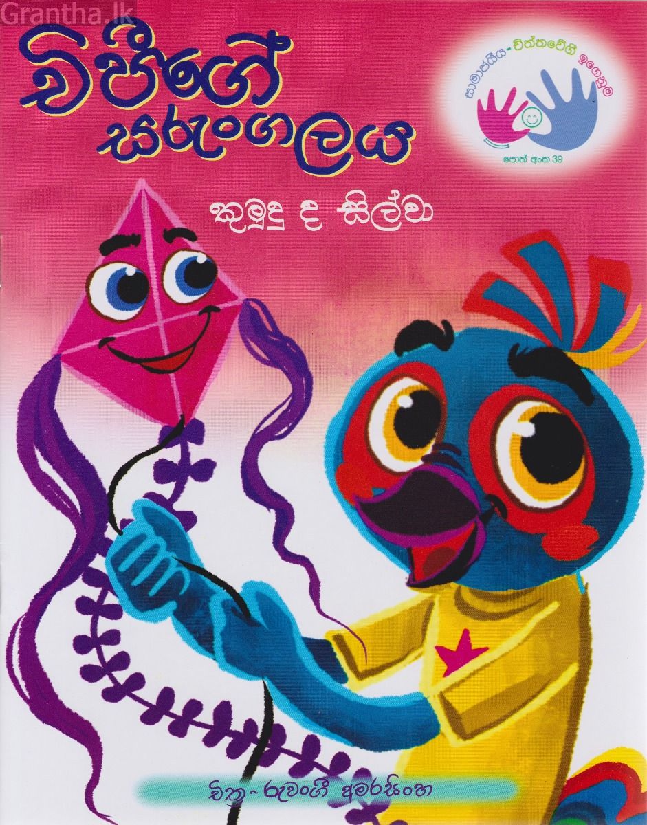 චිපීගේ සරුංගලය