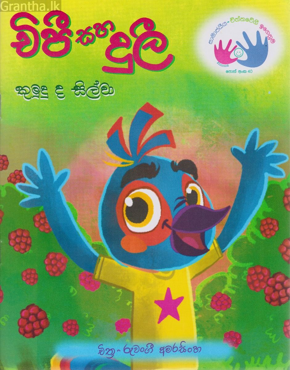 චිපී සහ දුලී