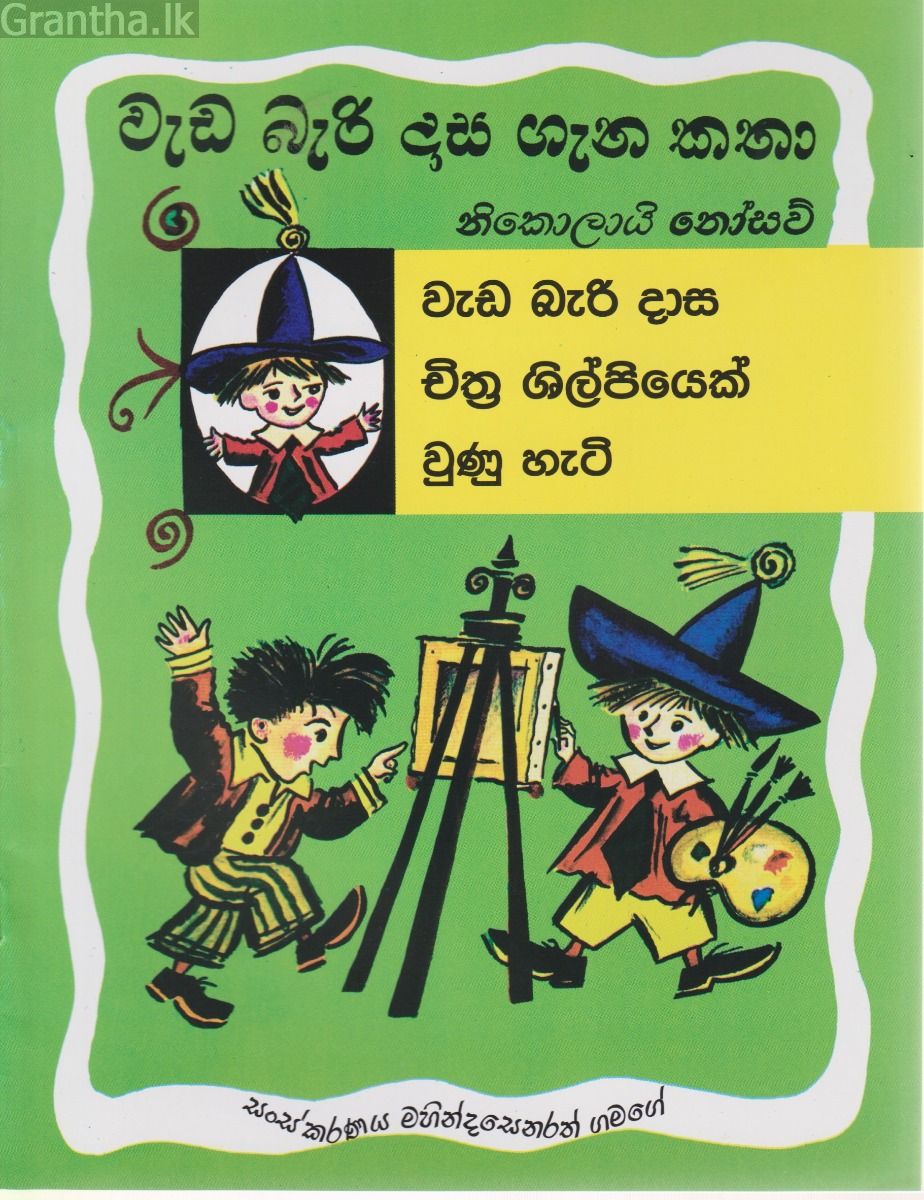 වැඩ බැරි දාස ගැන කතා - චිත්‍ර ශිල්පියෙක් වුනු හැටි 