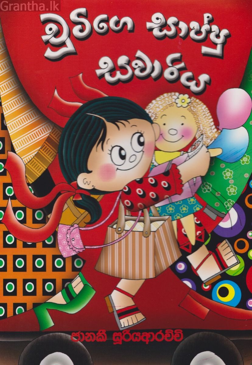 චූටිගේ සාප්පු සවාරිය 