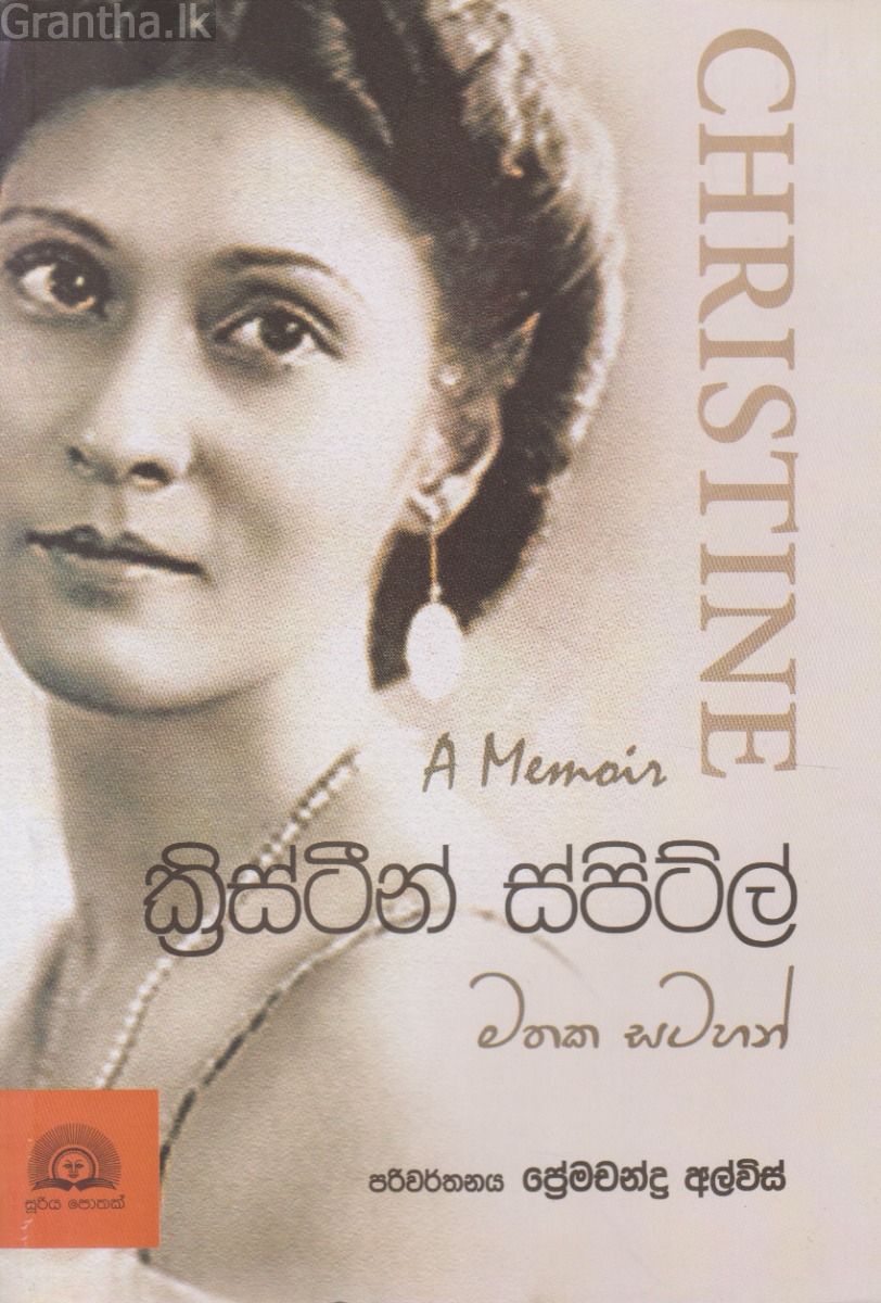 ක්‍රිස්ටීන් ස්පිට්ල් මතක සටහන්