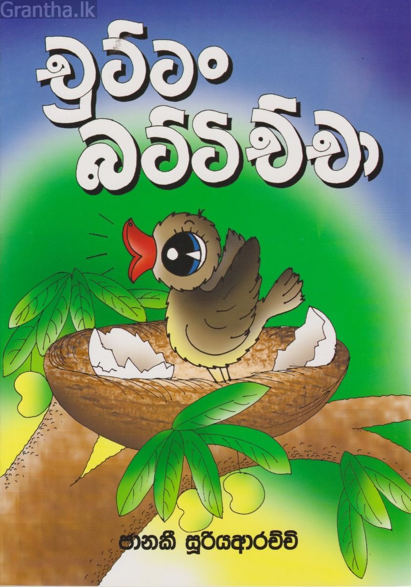 චුට්ටං බට්ටිච්චා