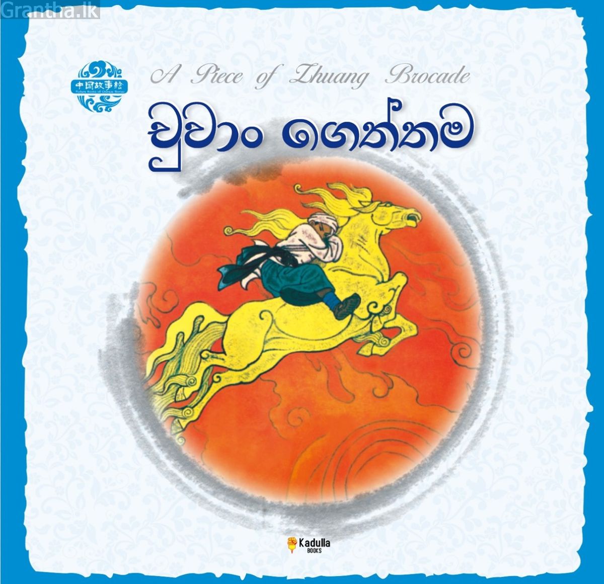 චීන පින්තූර කතන්දර - චුවාං ගෙත්තම