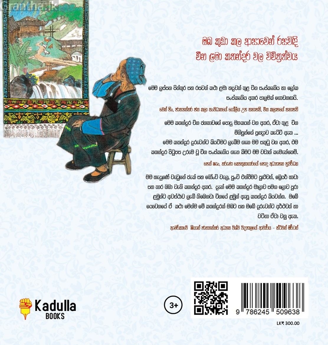 චීන පින්තූර කතන්දර - චුවාං ගෙත්තම