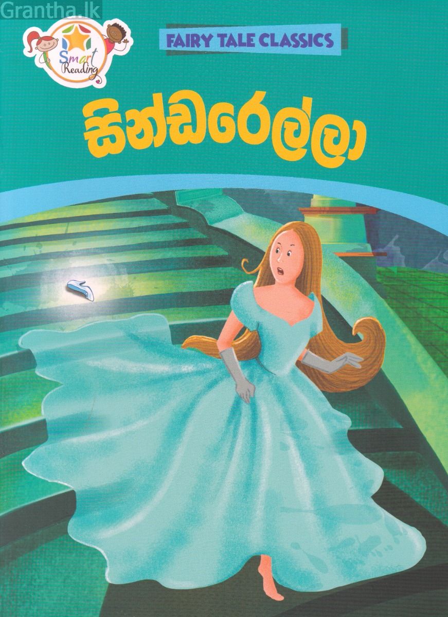 සින්ඩරෙල්ලා - ඇම්.ඩී.ගුණසේන