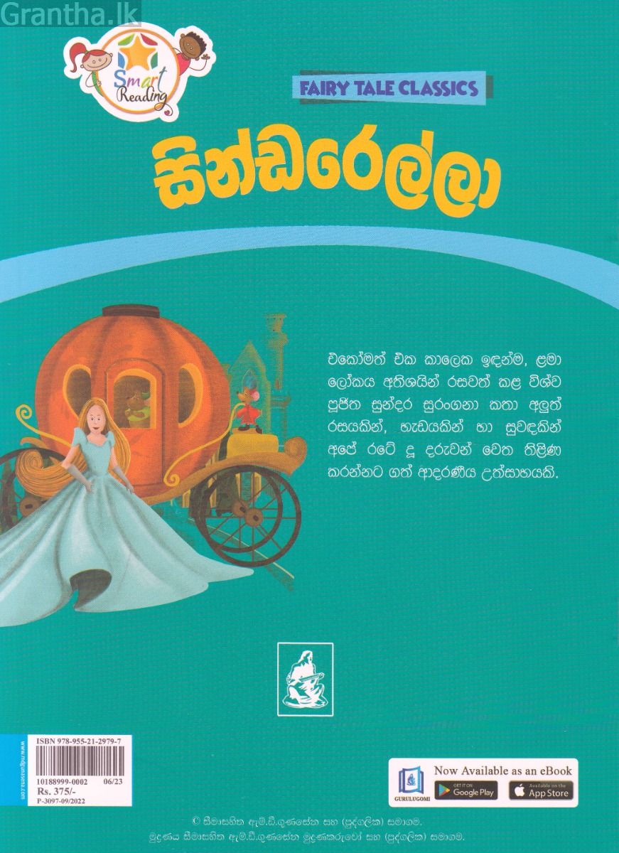 සින්ඩරෙල්ලා - ඇම්.ඩී.ගුණසේන