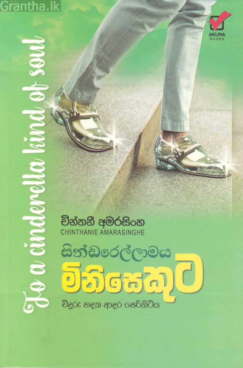 සින්ඩරෙල්ලාමය මිනිසෙකුට