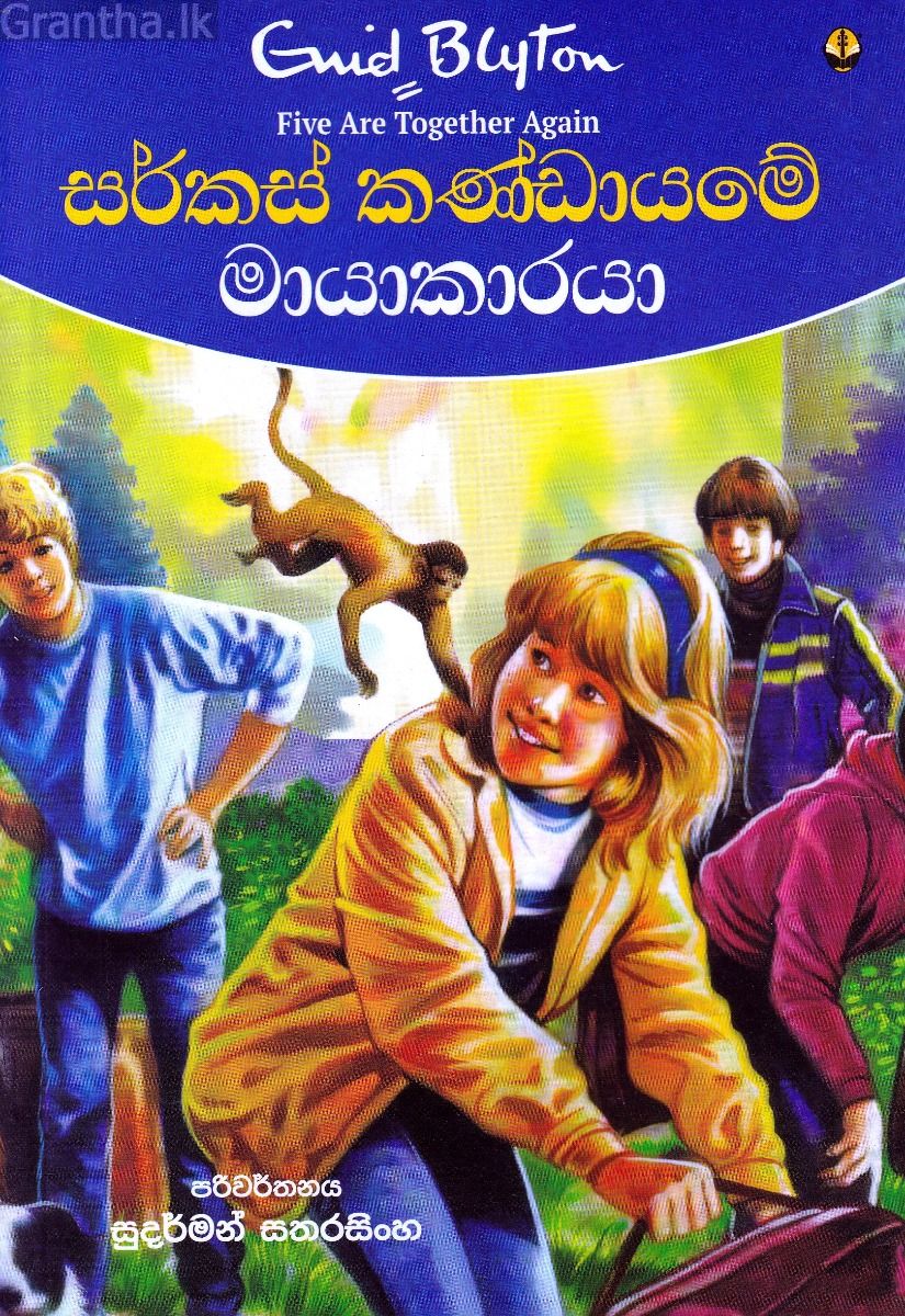 සර්කස් කණ්ඩායමේ මායාකාරයා