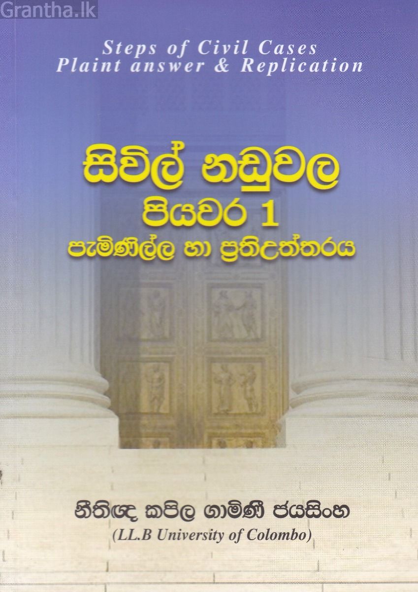 සිවිල් නඩුවල පියවර 1 - පැමිණිල්ල සහ ප්‍රතිඋත්තරය