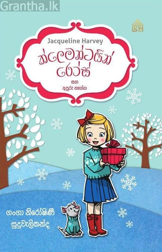 3- ක්ලෙමන්ටයින් රෝස් සහ අපූරු තෑග්ග