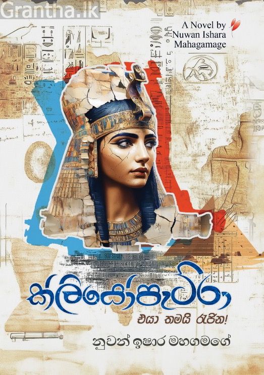 ක්ලියෝපැට්රා එයා තමයි රැජින!