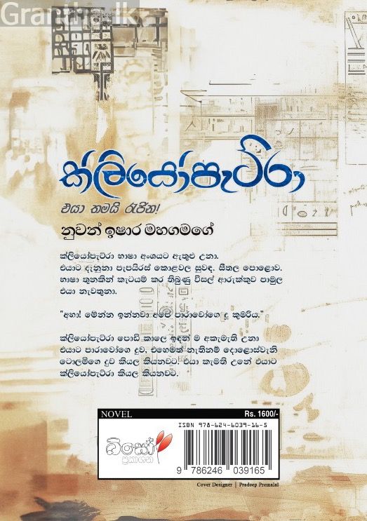 ක්ලියෝපැට්රා එයා තමයි රැජින!