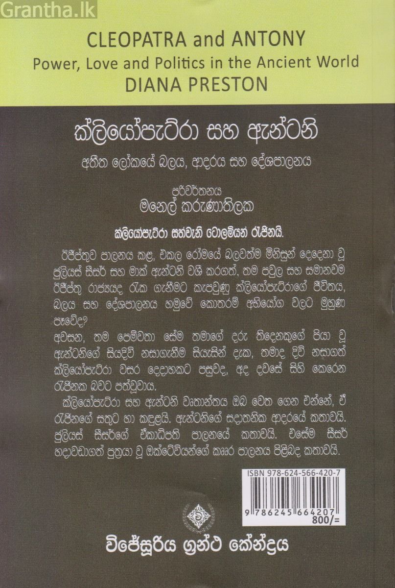 ක්ලියෝපැට්රා සහ ඇන්ටනි