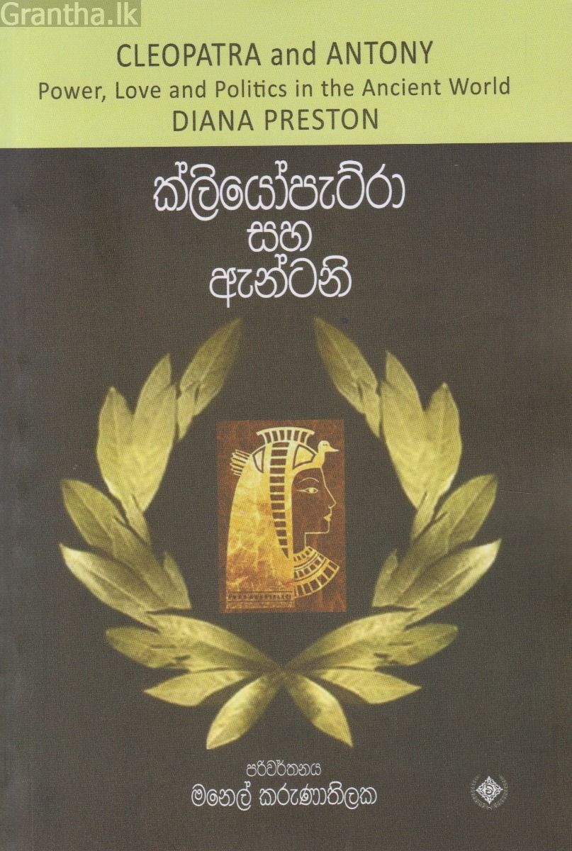 ක්ලියෝපැට්රා සහ ඇන්ටනි