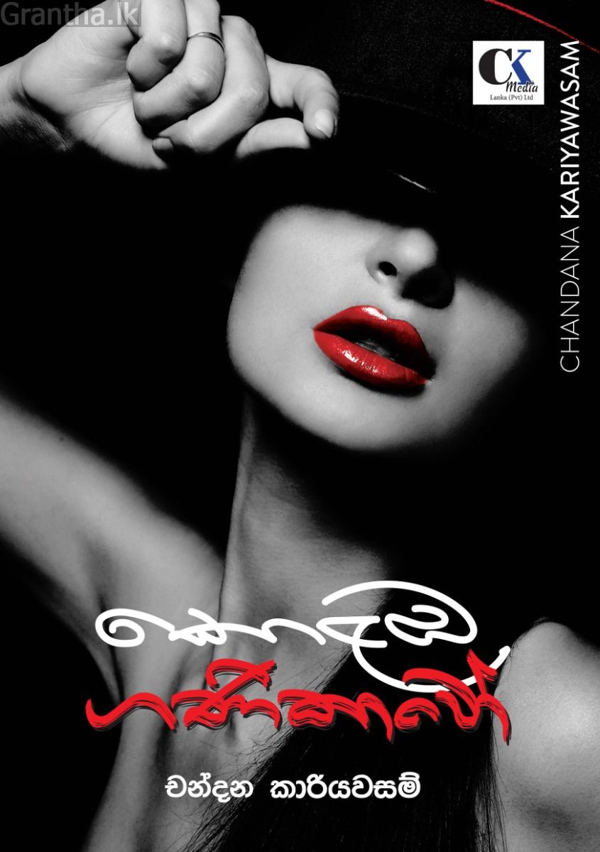 කොළඹ ගණිකාවෝ