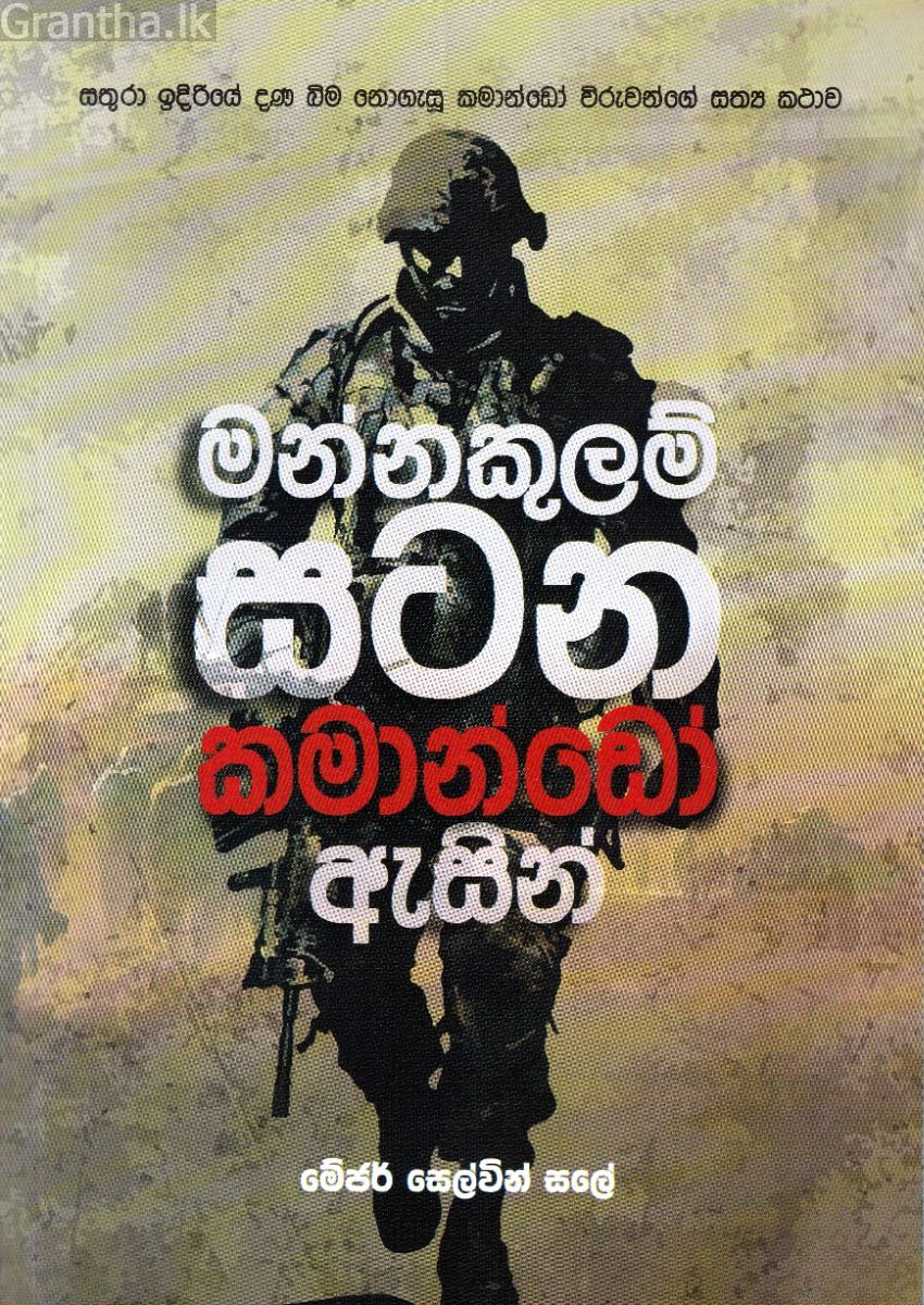 මන්නකුලම් සටන කමාන්ඩෝ ඇසින්