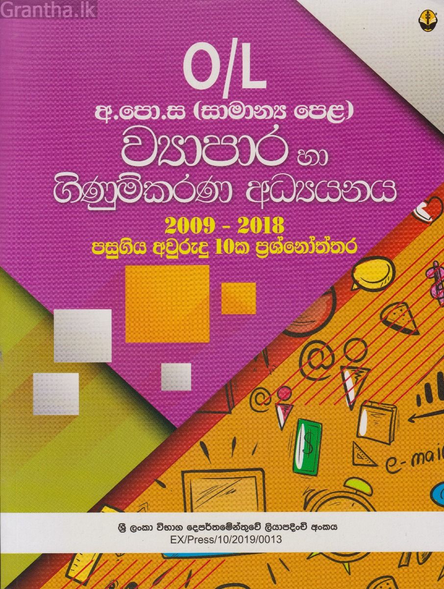 ව්‍යාපාර සහ ගිණුම්කරණ අධ්‍යයනය - 11 ශ්‍රේණිය (සාමාන්‍ය පෙළ)