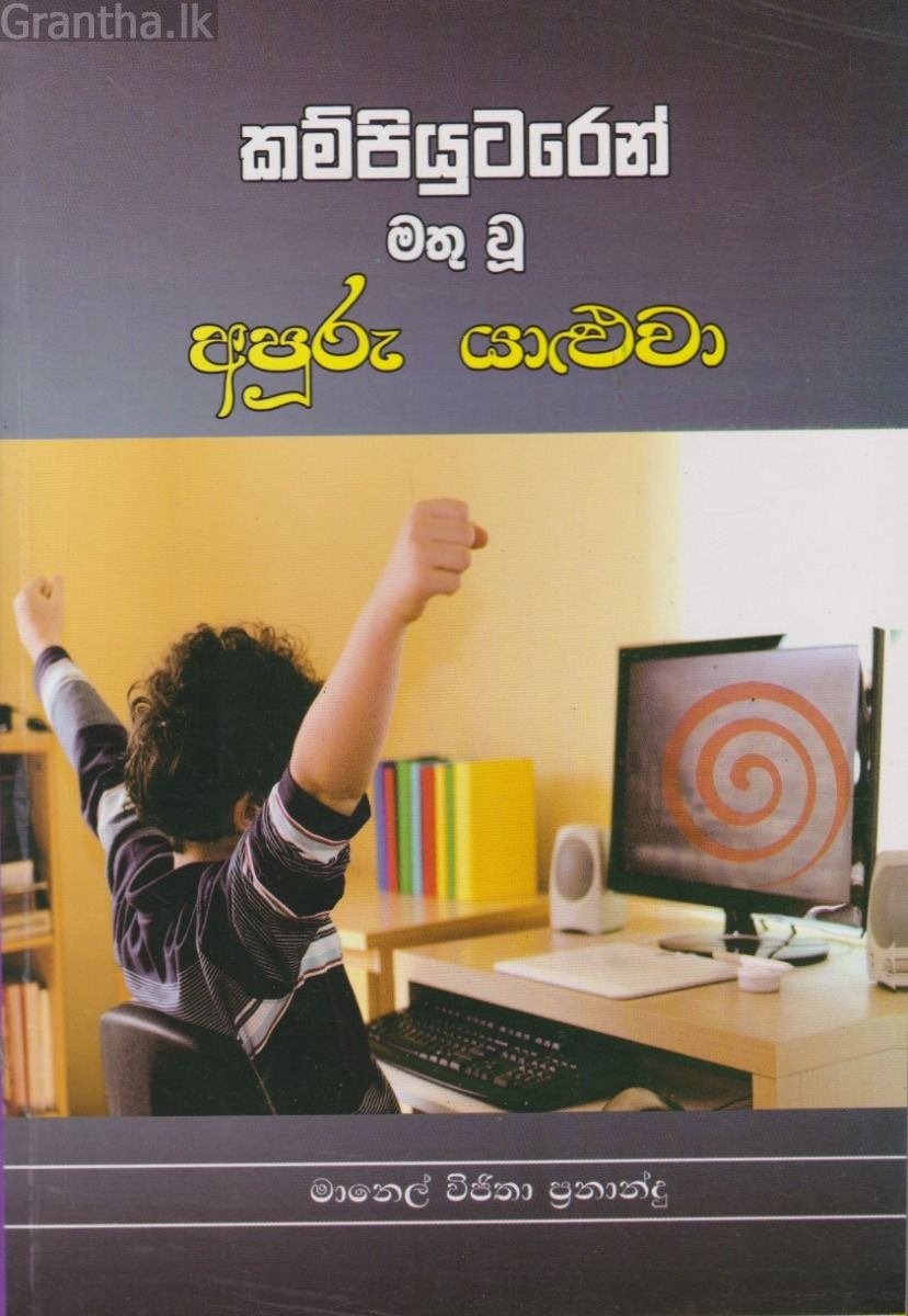 කම්පියුටරෙන් මතු වූ අපූරු යාළුවා