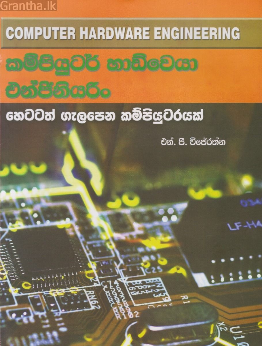 කම්පියුටර් හාඩ්වෙයා එන්ජිනියරිං