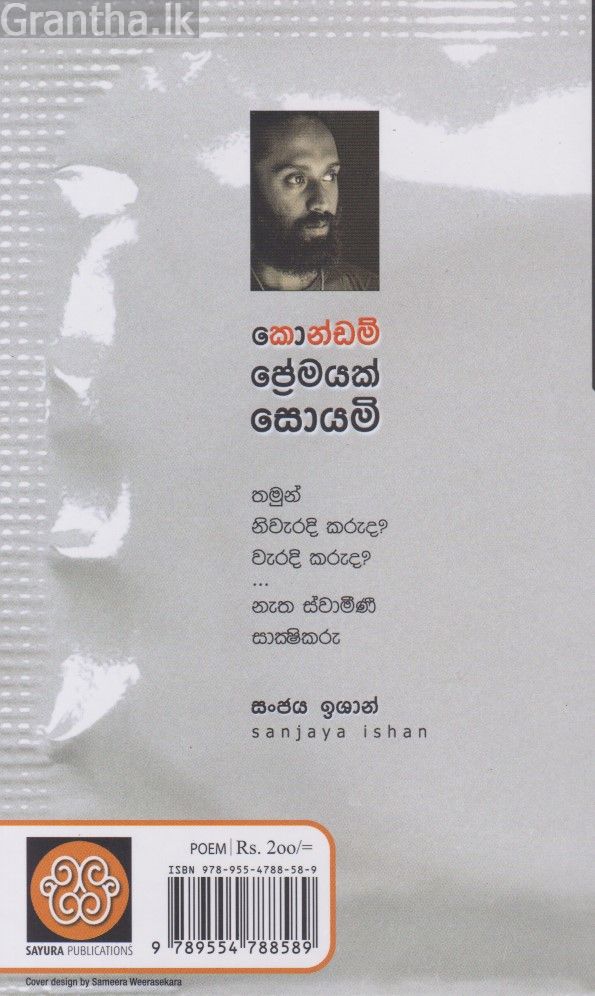 කොන්ඩම් ප්‍රේමයක් සොයමි