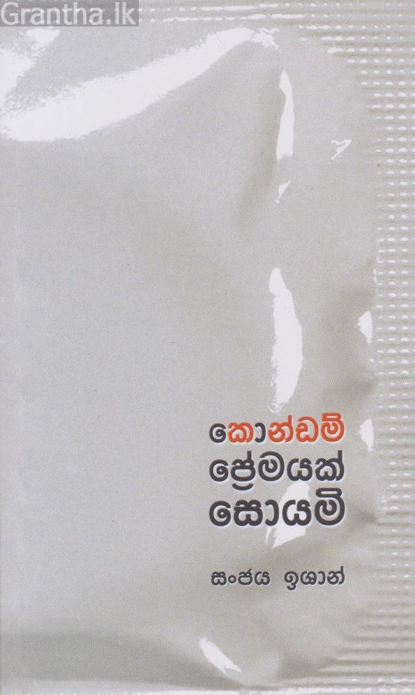 කොන්ඩම් ප්‍රේමයක් සොයමි