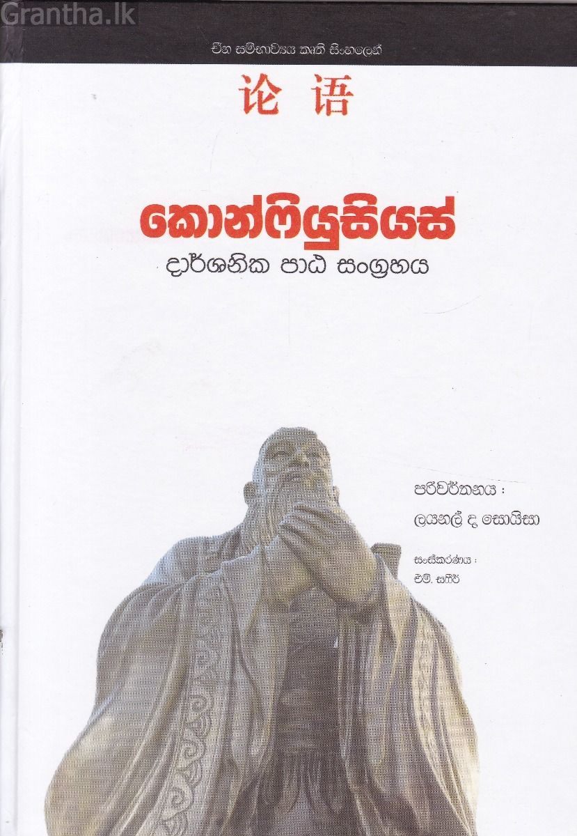 කොන්ෆියුසියස් දාර්ශනික පාඨ සංග්‍රහය
