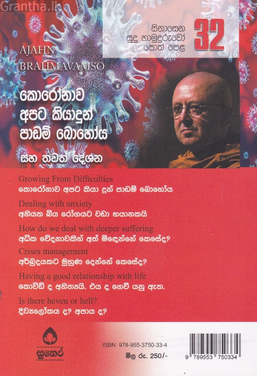 සිනාසෙන සුදු හාමුදුරුවෝ 32 - කොරෝනාව අපට කියාදුන් පාඩම් බෙහෝය