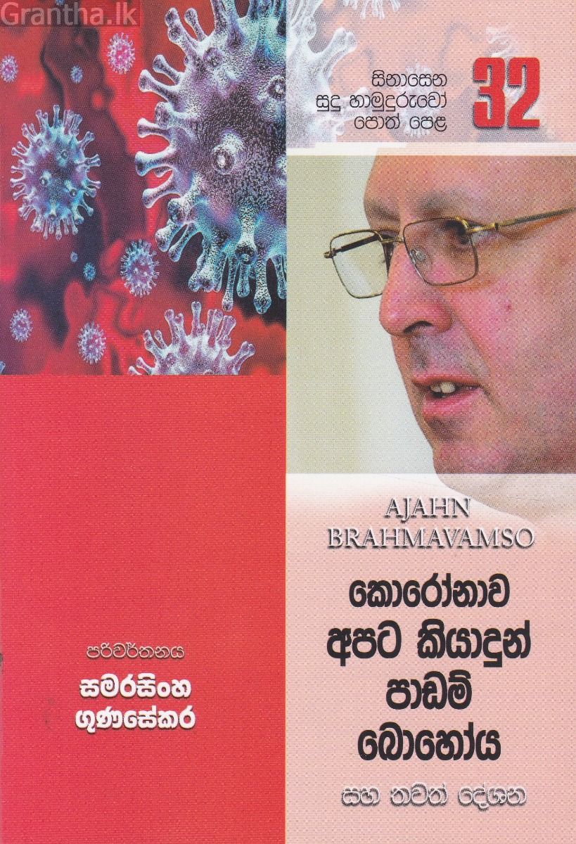 සිනාසෙන සුදු හාමුදුරුවෝ 32 - කොරෝනාව අපට කියාදුන් පාඩම් බෙහෝය