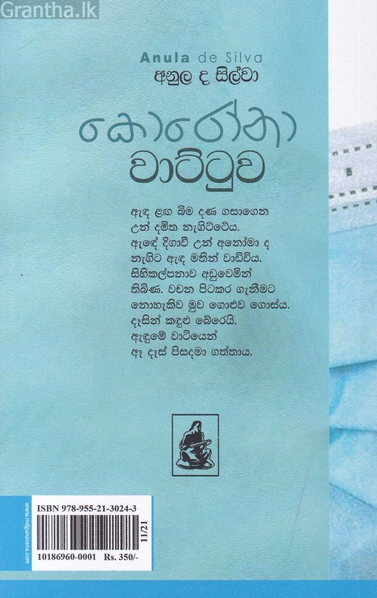 කොරෝනා වාට්ටුව