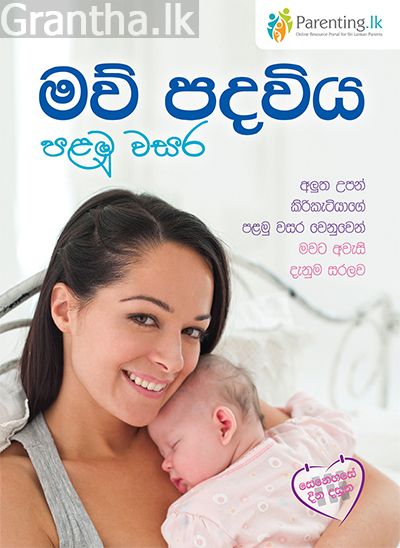 මව් පදවිය පළමු වසර
