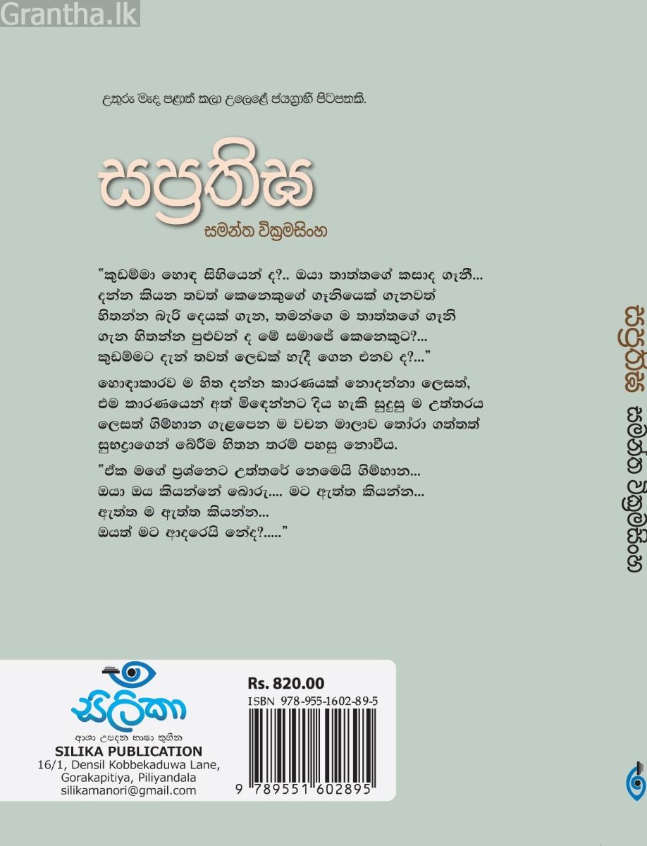 සප්‍රතිඝ