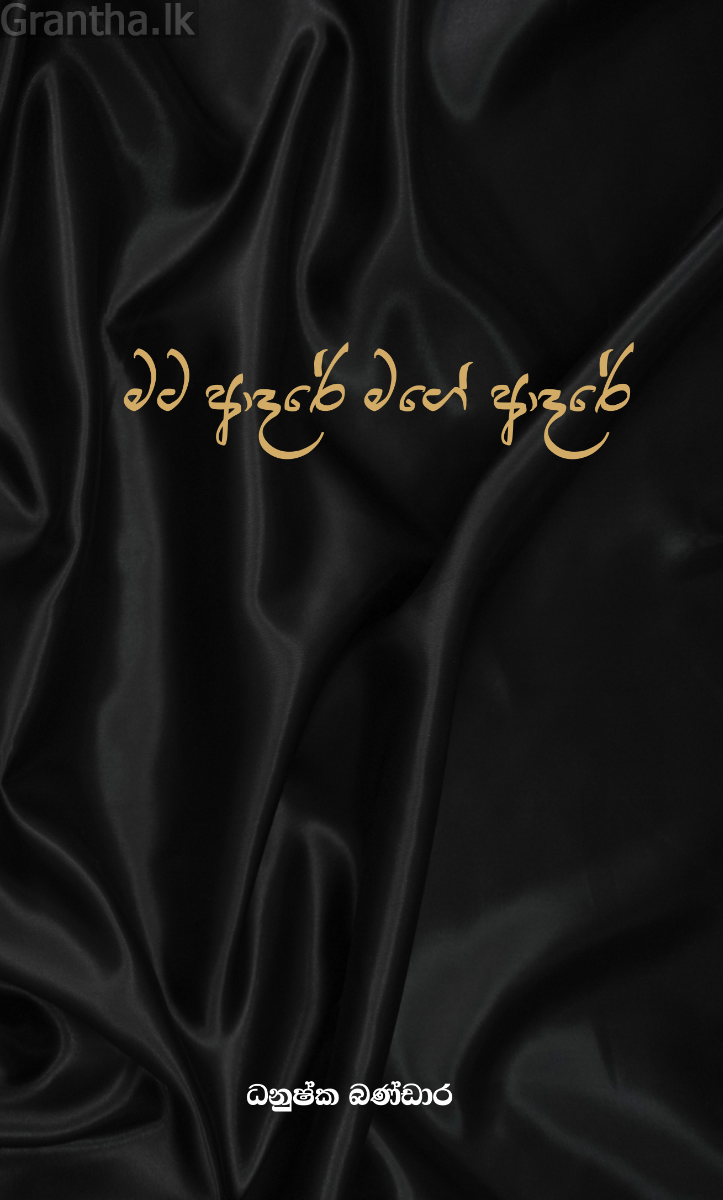 මට ආදරේ මගේ ආදරේ