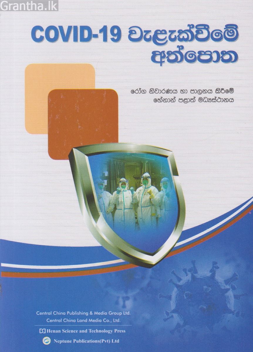 Covid-19 වැළැක්වීමේ අත්පොත